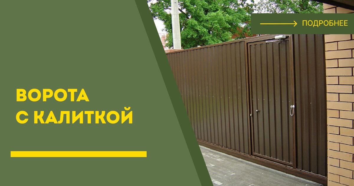 Купить ворота с калиткой под ключ Лысьва, цена от 24114 руб